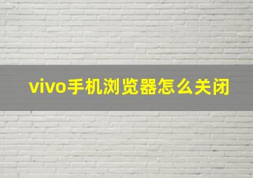 vivo手机浏览器怎么关闭