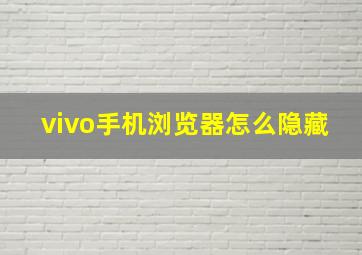 vivo手机浏览器怎么隐藏