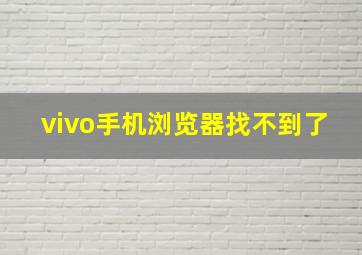 vivo手机浏览器找不到了