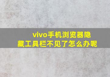 vivo手机浏览器隐藏工具栏不见了怎么办呢