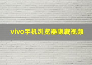 vivo手机浏览器隐藏视频