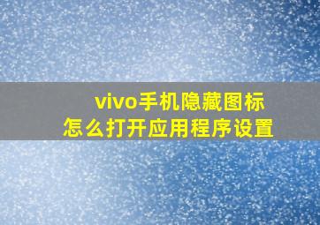 vivo手机隐藏图标怎么打开应用程序设置