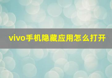 vivo手机隐藏应用怎么打开