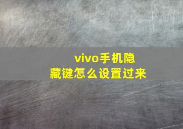 vivo手机隐藏键怎么设置过来