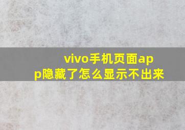 vivo手机页面app隐藏了怎么显示不出来