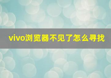 vivo浏览器不见了怎么寻找