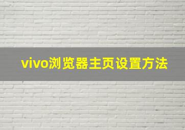 vivo浏览器主页设置方法