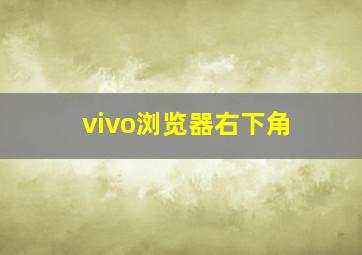 vivo浏览器右下角