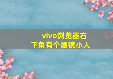 vivo浏览器右下角有个墨镜小人