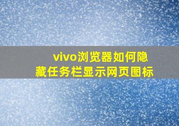 vivo浏览器如何隐藏任务栏显示网页图标