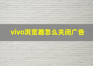 vivo浏览器怎么关闭广告