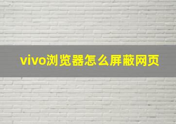 vivo浏览器怎么屏蔽网页