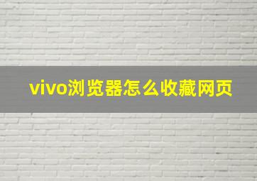 vivo浏览器怎么收藏网页