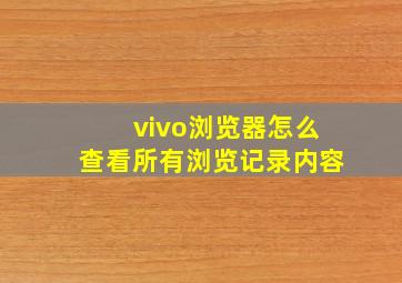 vivo浏览器怎么查看所有浏览记录内容