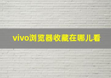 vivo浏览器收藏在哪儿看