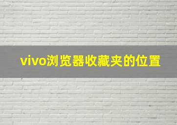 vivo浏览器收藏夹的位置