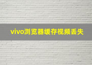 vivo浏览器缓存视频丢失