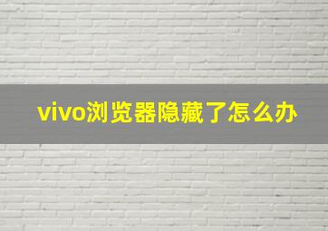 vivo浏览器隐藏了怎么办