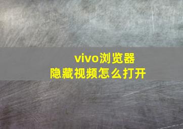 vivo浏览器隐藏视频怎么打开