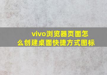 vivo浏览器页面怎么创建桌面快捷方式图标