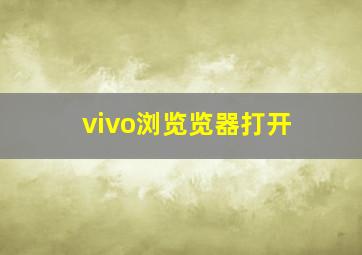 vivo浏览览器打开