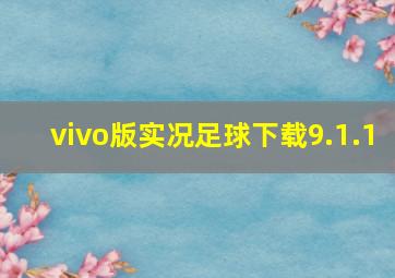 vivo版实况足球下载9.1.1