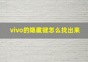 vivo的隐藏键怎么找出来