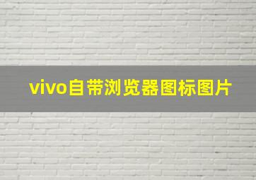 vivo自带浏览器图标图片