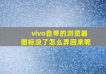 vivo自带的浏览器图标没了怎么弄回来呢