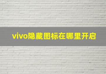 vivo隐藏图标在哪里开启