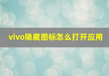 vivo隐藏图标怎么打开应用