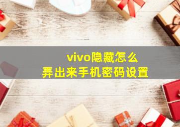 vivo隐藏怎么弄出来手机密码设置