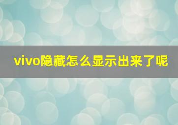 vivo隐藏怎么显示出来了呢