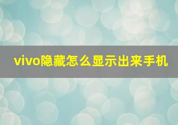 vivo隐藏怎么显示出来手机