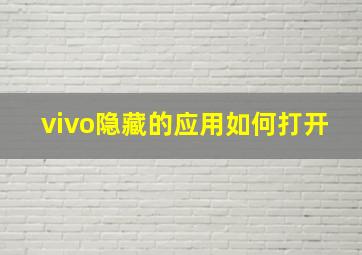 vivo隐藏的应用如何打开