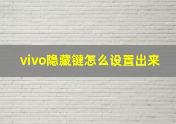 vivo隐藏键怎么设置出来