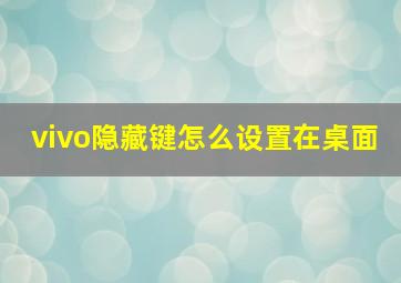 vivo隐藏键怎么设置在桌面