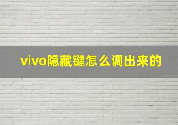 vivo隐藏键怎么调出来的