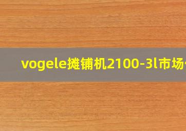 vogele摊铺机2100-3l市场价