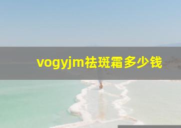 vogyjm祛斑霜多少钱