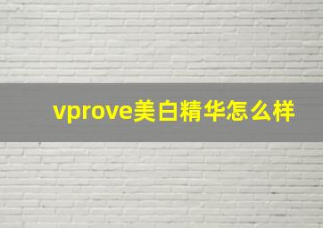 vprove美白精华怎么样