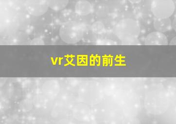 vr艾因的前生