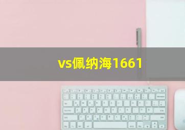 vs佩纳海1661