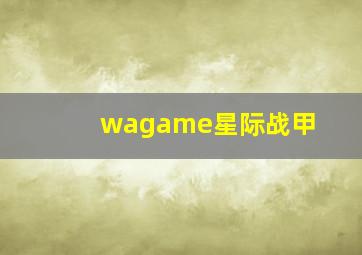 wagame星际战甲