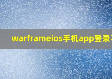 warframeios手机app登录不上