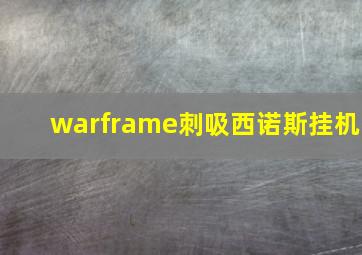 warframe刺吸西诺斯挂机