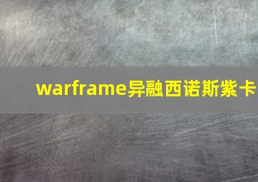 warframe异融西诺斯紫卡