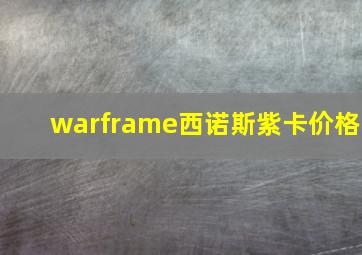 warframe西诺斯紫卡价格