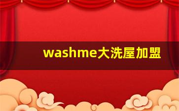 washme大洗屋加盟