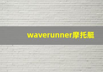 waverunner摩托艇